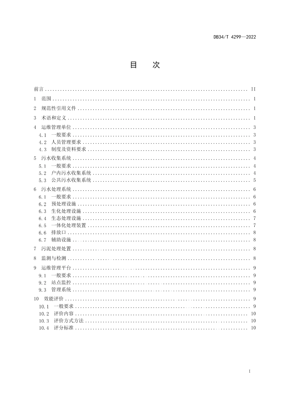 DB34T 4299-2022农村生活污水集中处理设施运营维护及效能评价标准.pdf_第3页