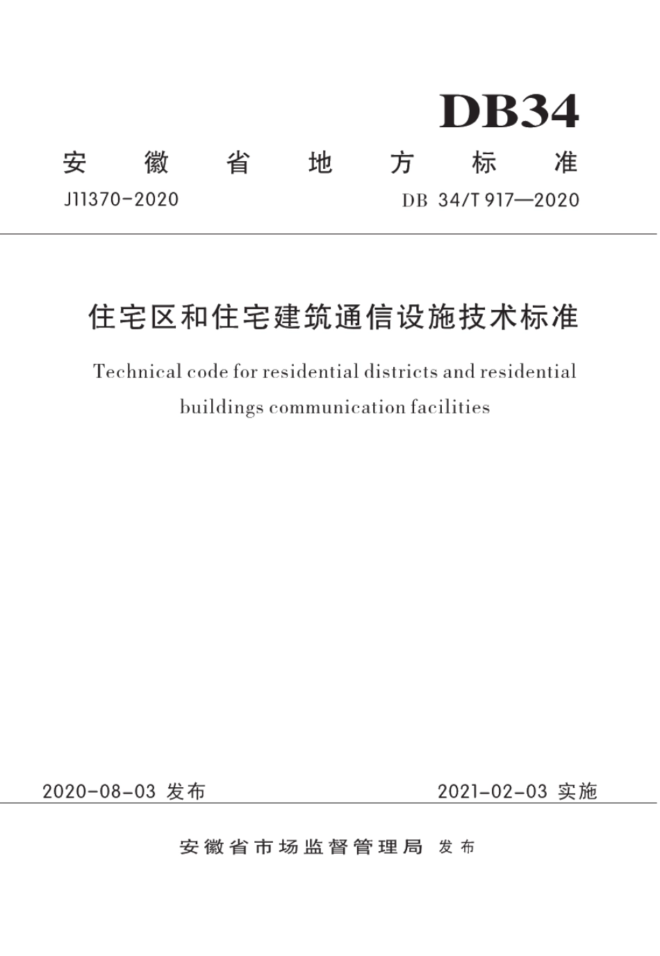 DB34T 917-2020住宅区和住宅建筑通信设施技术标准.pdf_第1页