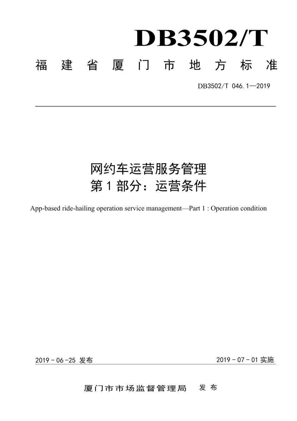 DB3502T 046.1-2019网约车运营服务管理 第1部分：运营条件.pdf_第1页