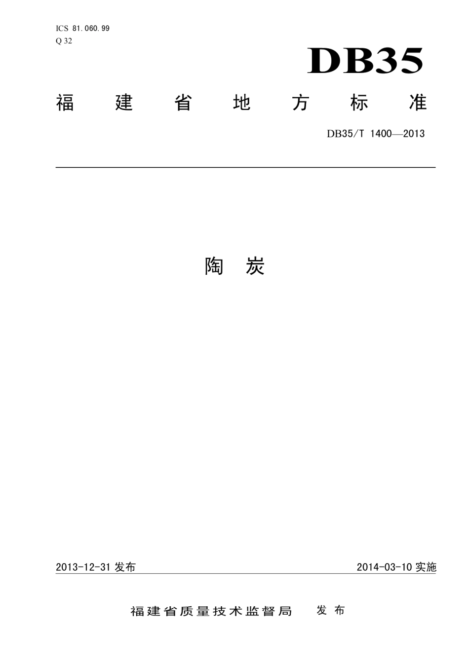 DB35T 1400-2013陶炭.pdf_第1页