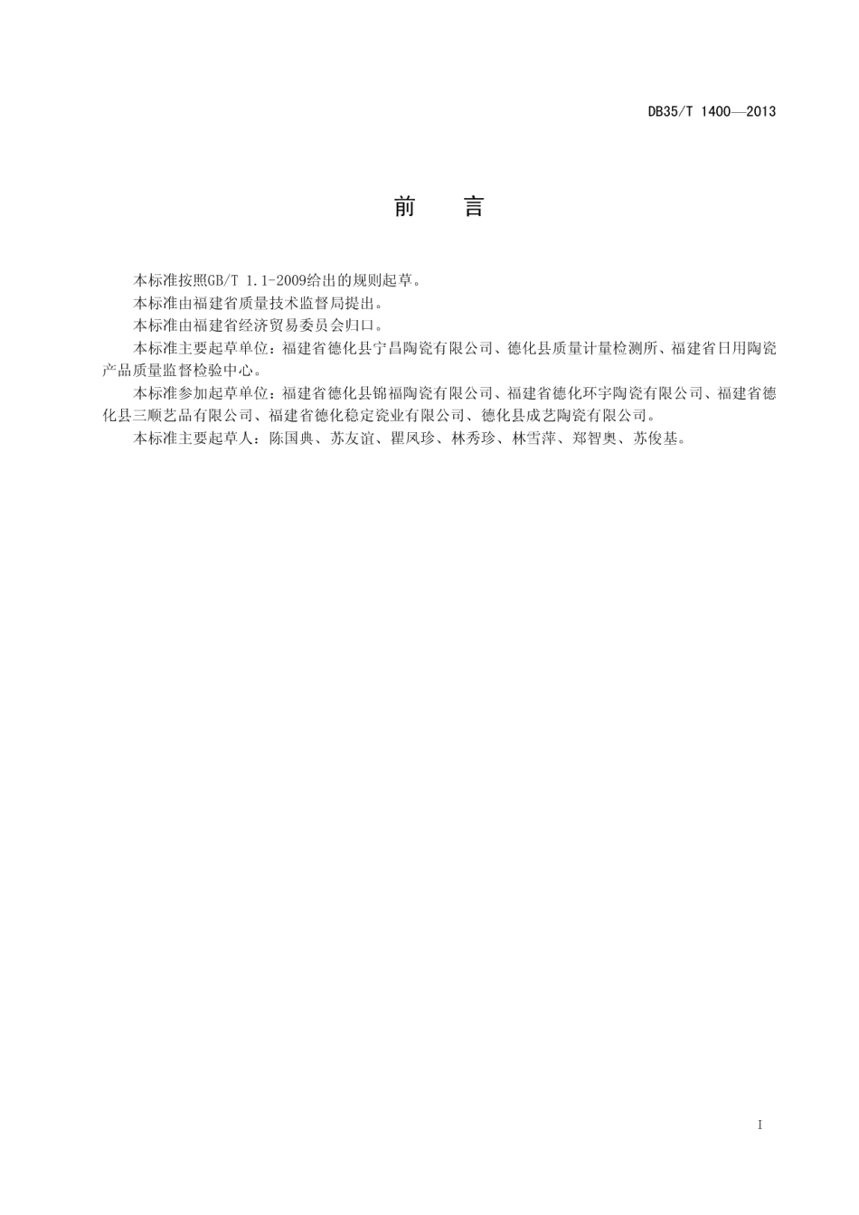 DB35T 1400-2013陶炭.pdf_第3页