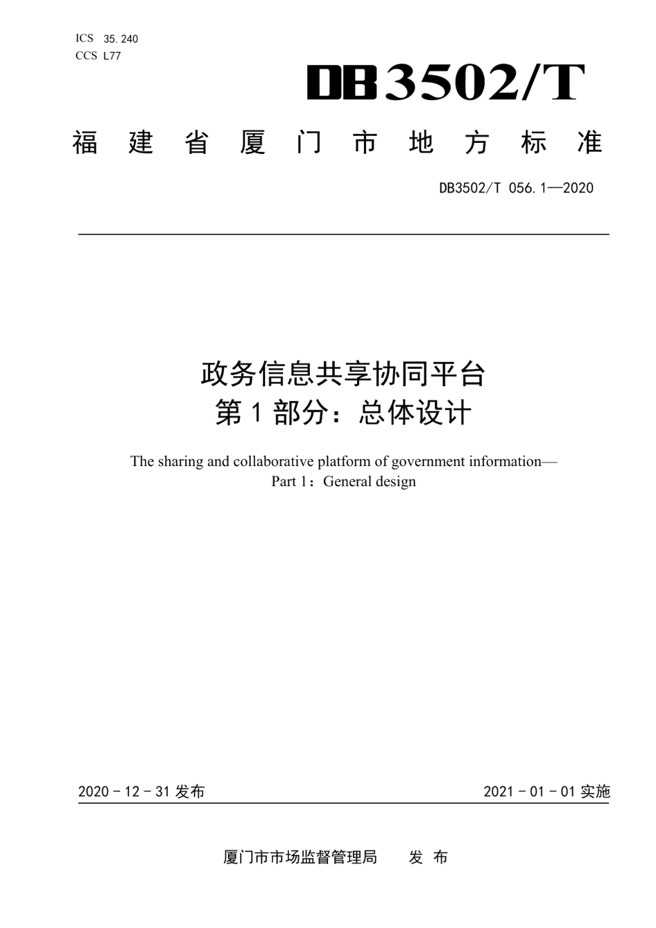 DB3502T 056.1-2020政务信息共享协同平台 第1部分：总体设计.pdf_第1页