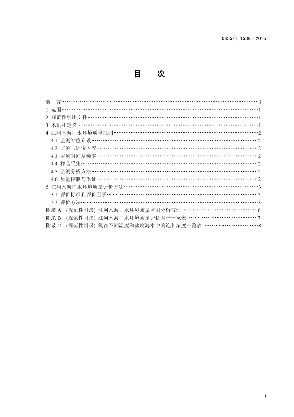 DB35T 1536-2015江河入海口水环境质量评价方法.pdf_第3页