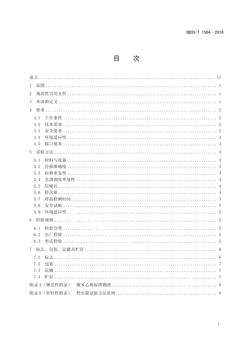 DB35T 1564-2016便携式拉曼光谱快速检测仪技术要求.pdf_第3页