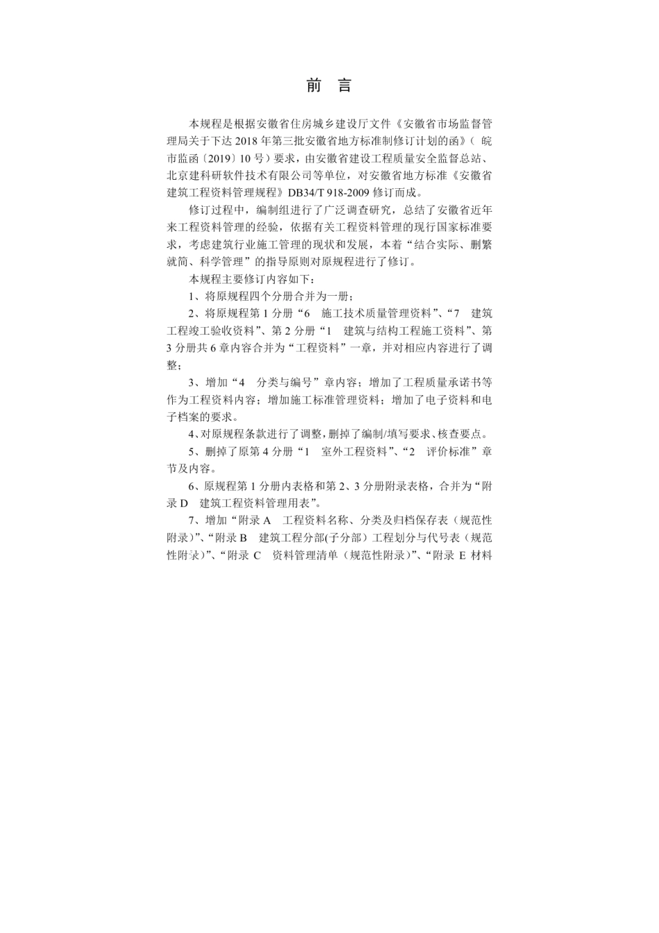 DB34T 918-2019建筑工程资料管理规程.pdf_第3页