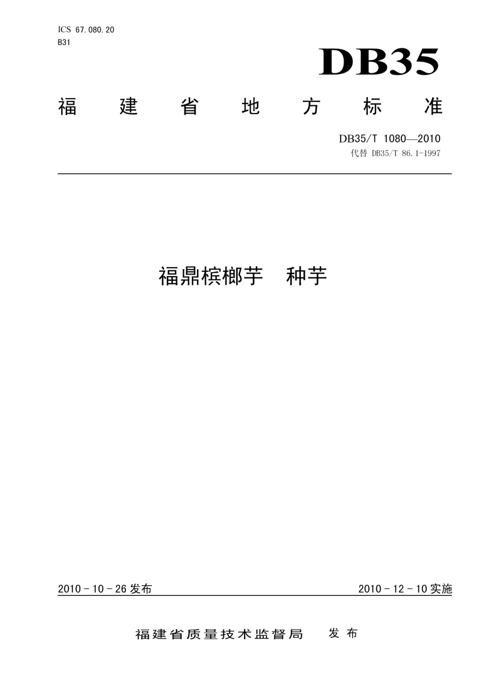 DB35T 1080-2010福鼎槟榔芋 种芋.pdf_第1页