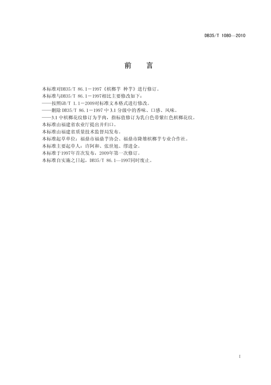 DB35T 1080-2010福鼎槟榔芋 种芋.pdf_第3页