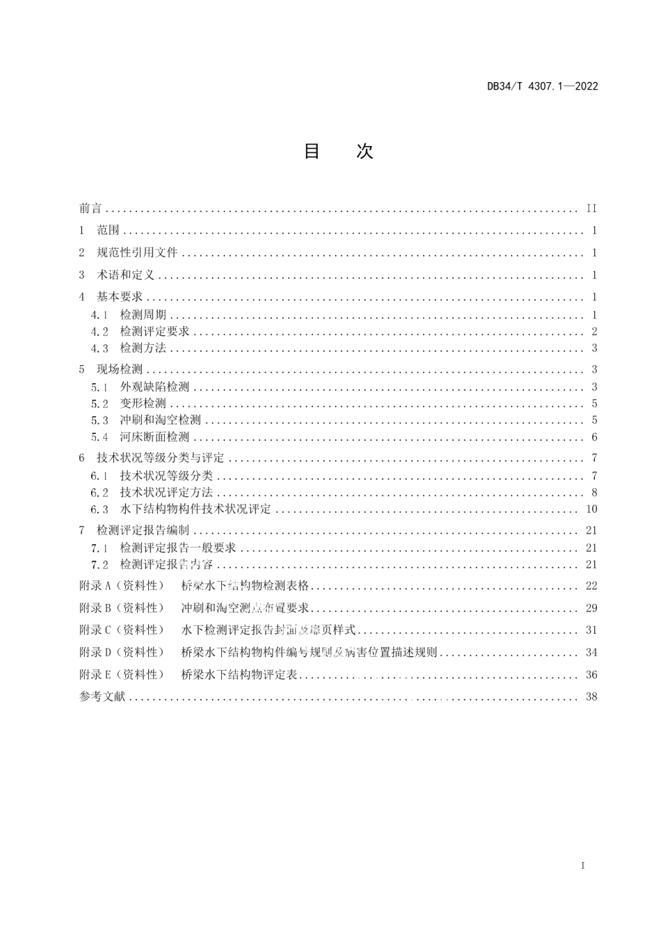 DB34T 4307.1-2022内河水下工程结构物检测与评定技术规范 第1部分：桥梁部分.pdf_第3页