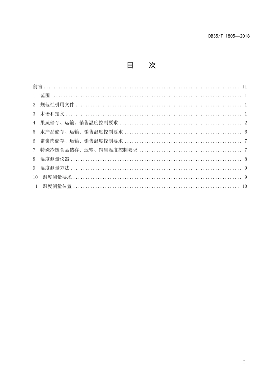 DB35T 1805-2018食品冷链物流 储存、运输、销售温度控制要求.pdf_第3页