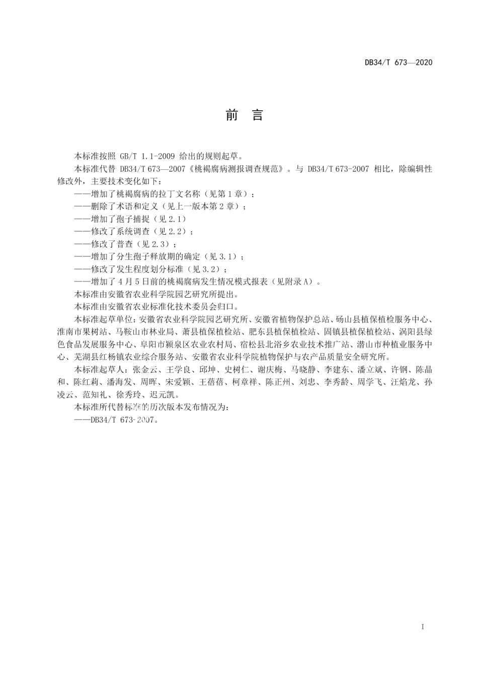DB34T 673-2020桃褐腐病测报调查规范.pdf_第3页