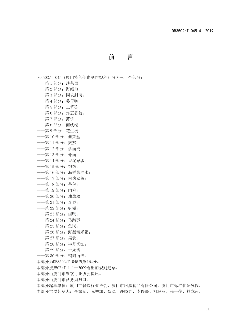 DB3502T 045.4—2019厦门特色美食制作规程 第4部分：姜母鸭.pdf_第3页