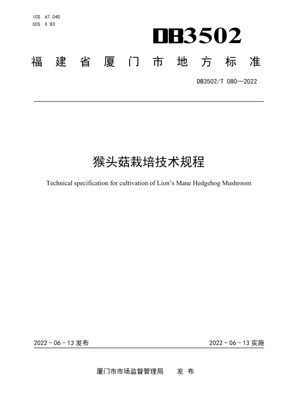 DB3502T 080-2022猴头菇栽培技术规程.pdf_第1页