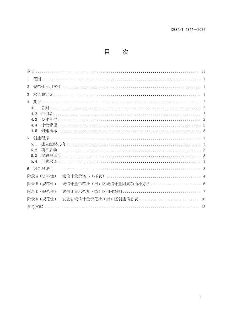DB34T 4346-2022诚信计量示范社（街）区创建规范.pdf_第3页