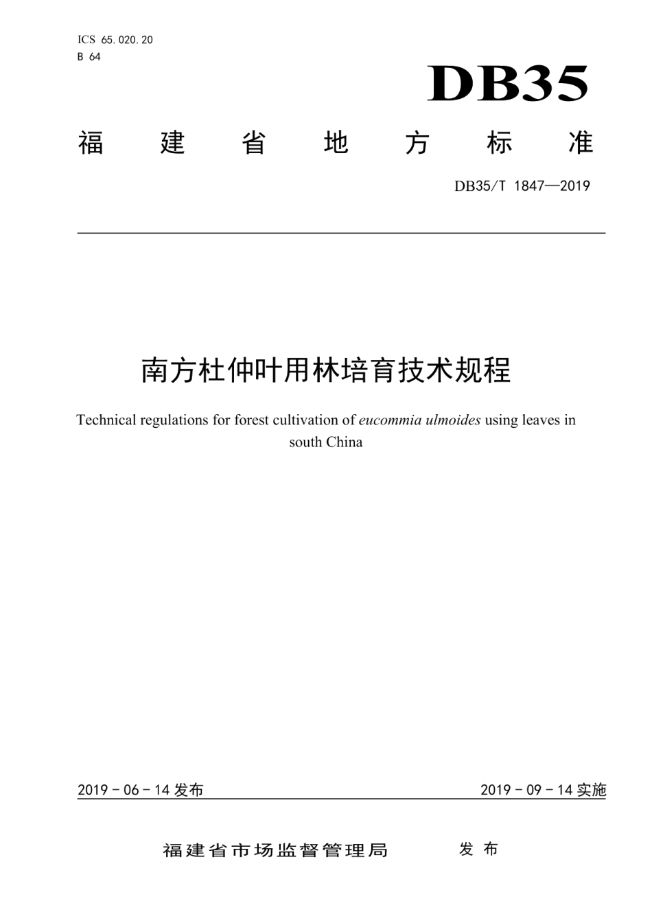 DB35T 1847-2019南方杜仲叶用林培育技术规程.pdf_第1页
