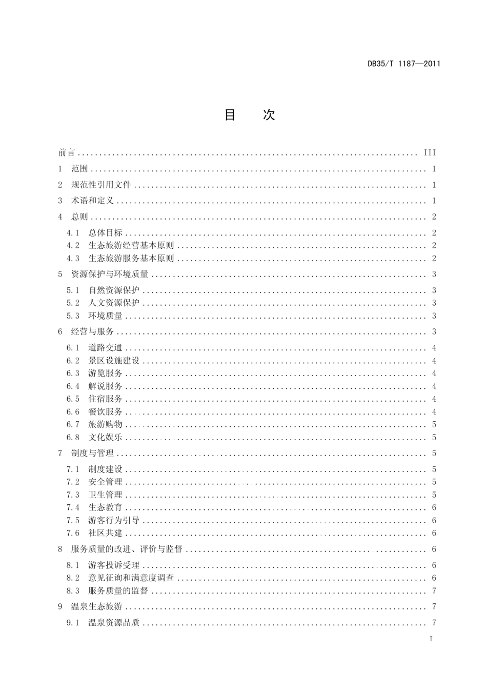 DB35T 1187-2011永泰生态景区旅游服务规范.pdf_第3页