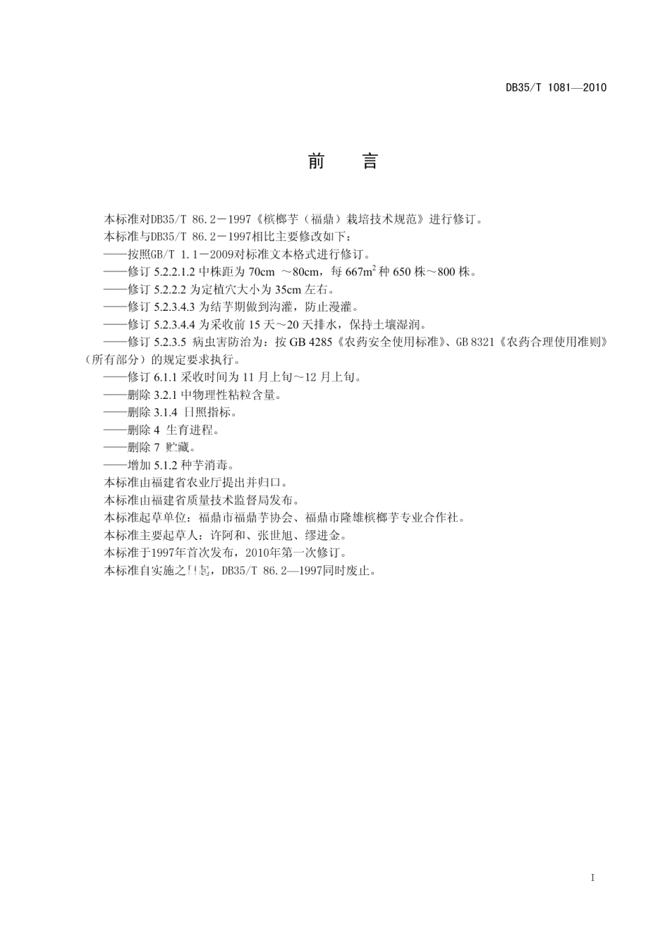 DB35T 1081-2010福鼎槟榔芋 栽培技术规程.pdf_第3页