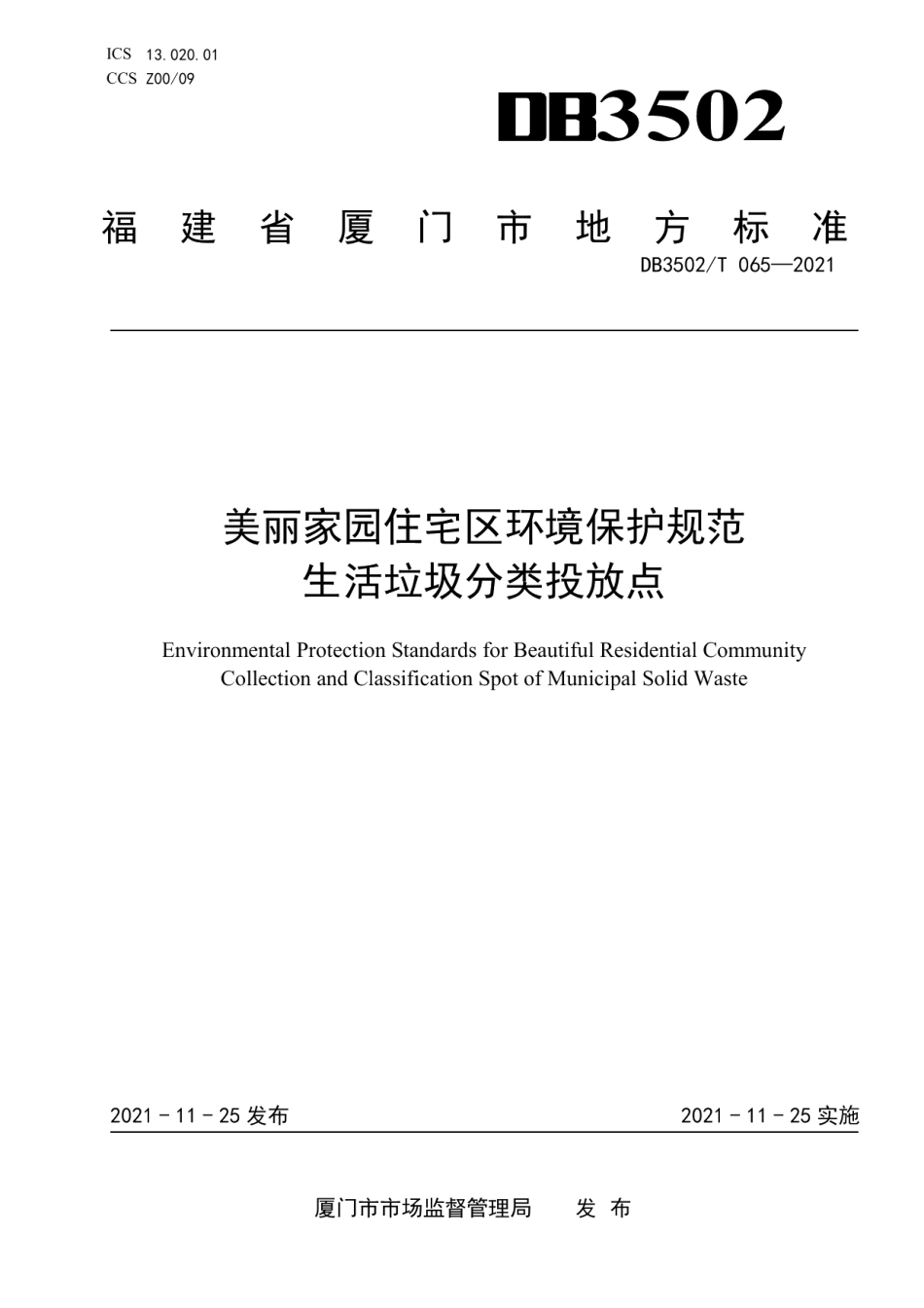 DB3502T 065-2021美丽家园住宅区环境保护规范 生活垃圾分类投放点.pdf_第1页