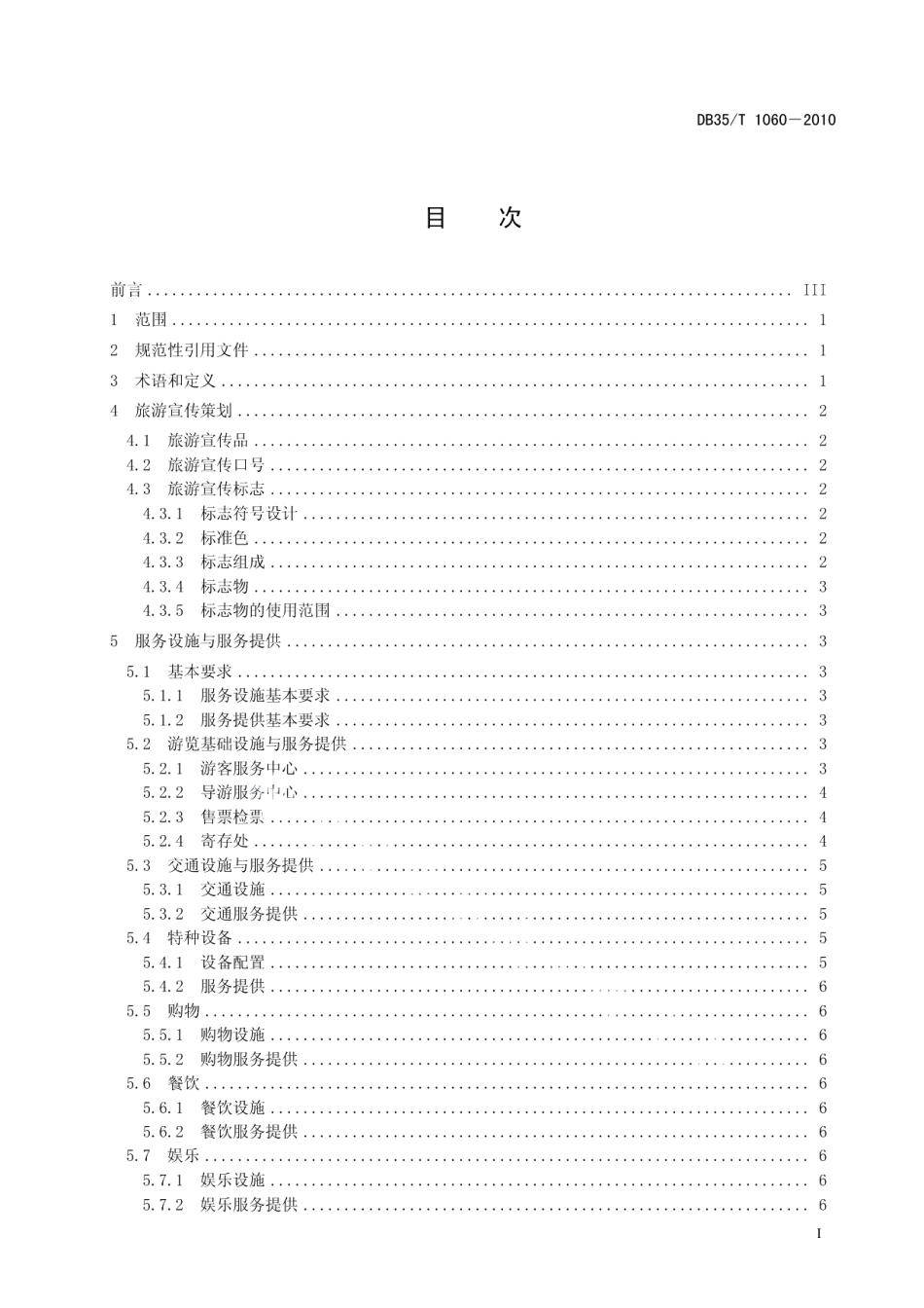 DB35T 1060-2010屏南白水洋鸳鸯溪景区旅游服务 通用要求.pdf_第3页
