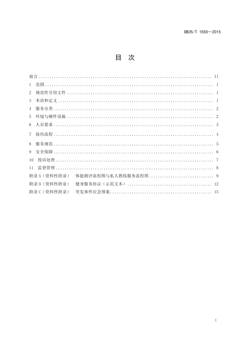 DB35T 1550-2015室内健身服务规范.pdf_第3页