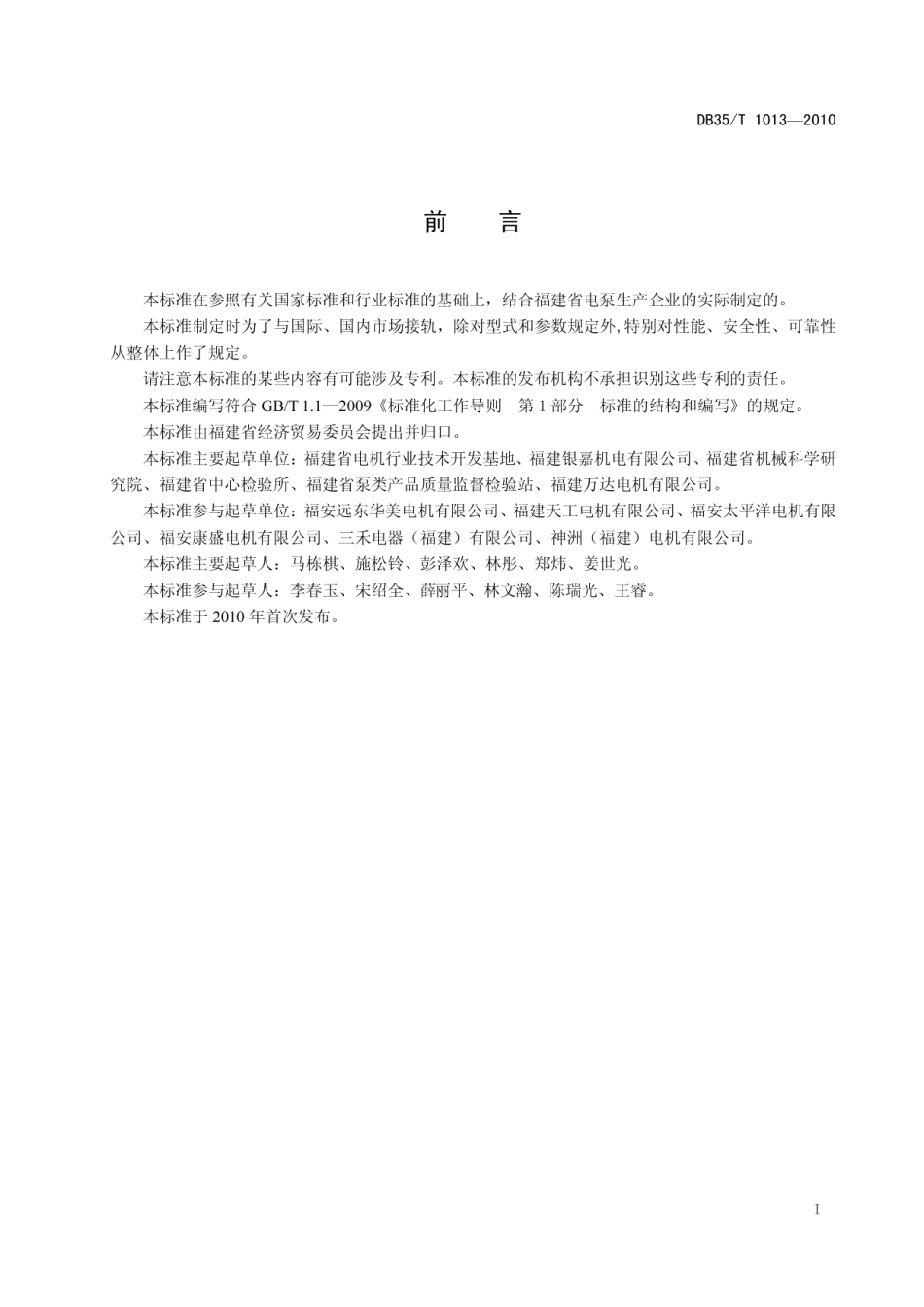 DB35T 1013-2010旋涡式微型电泵.pdf_第3页