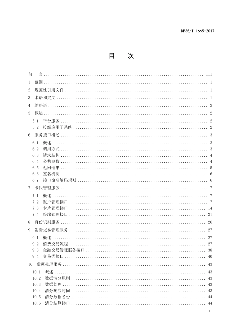 DB35T 1665-2017校园一卡通统一管理平台技术规范.pdf_第3页