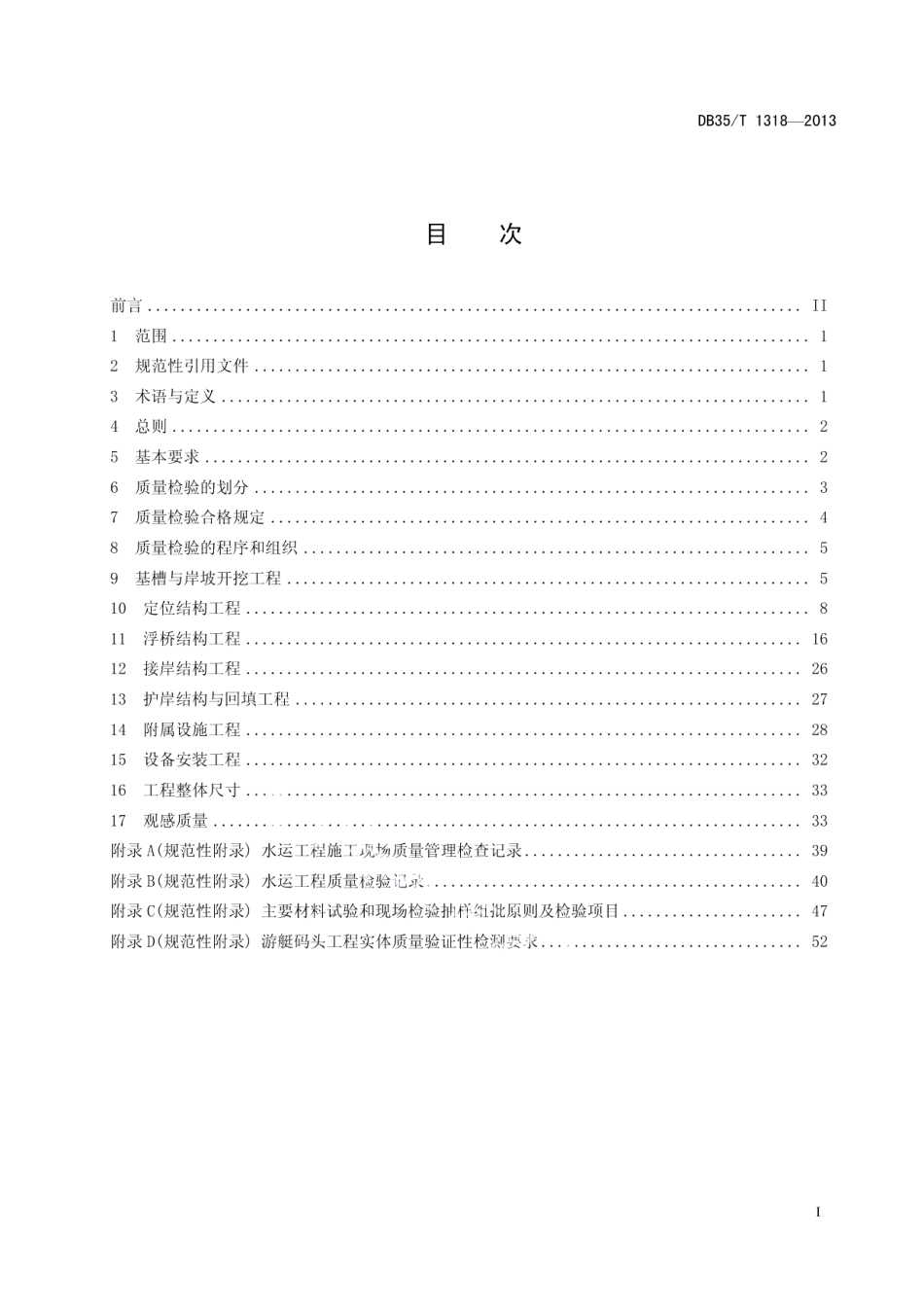 DB35T 1318-2013福建省游艇码头工程质量检验标准.pdf_第3页