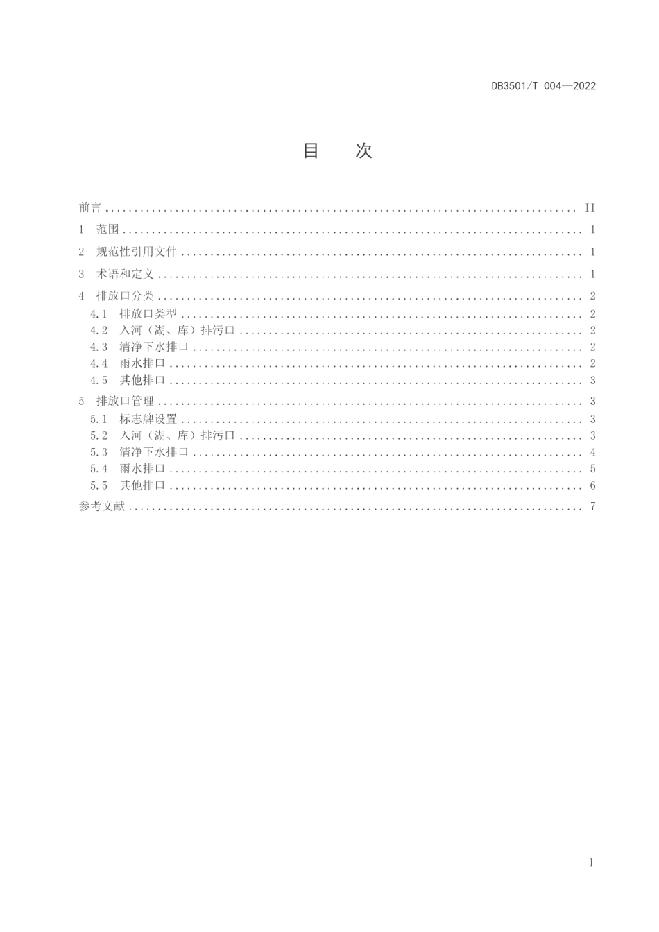 DB3501T 004-2022入河（湖、库）排放口分类与管理导则.pdf_第2页