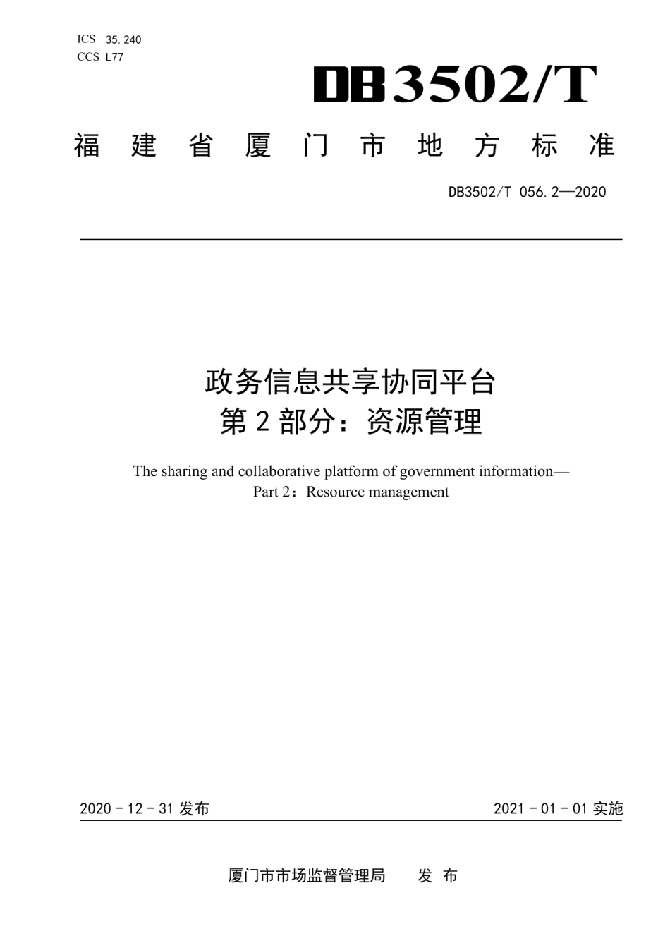 DB3502T 056.2—2020政务信息共享协同平台 第2部分：资源管理.pdf_第1页