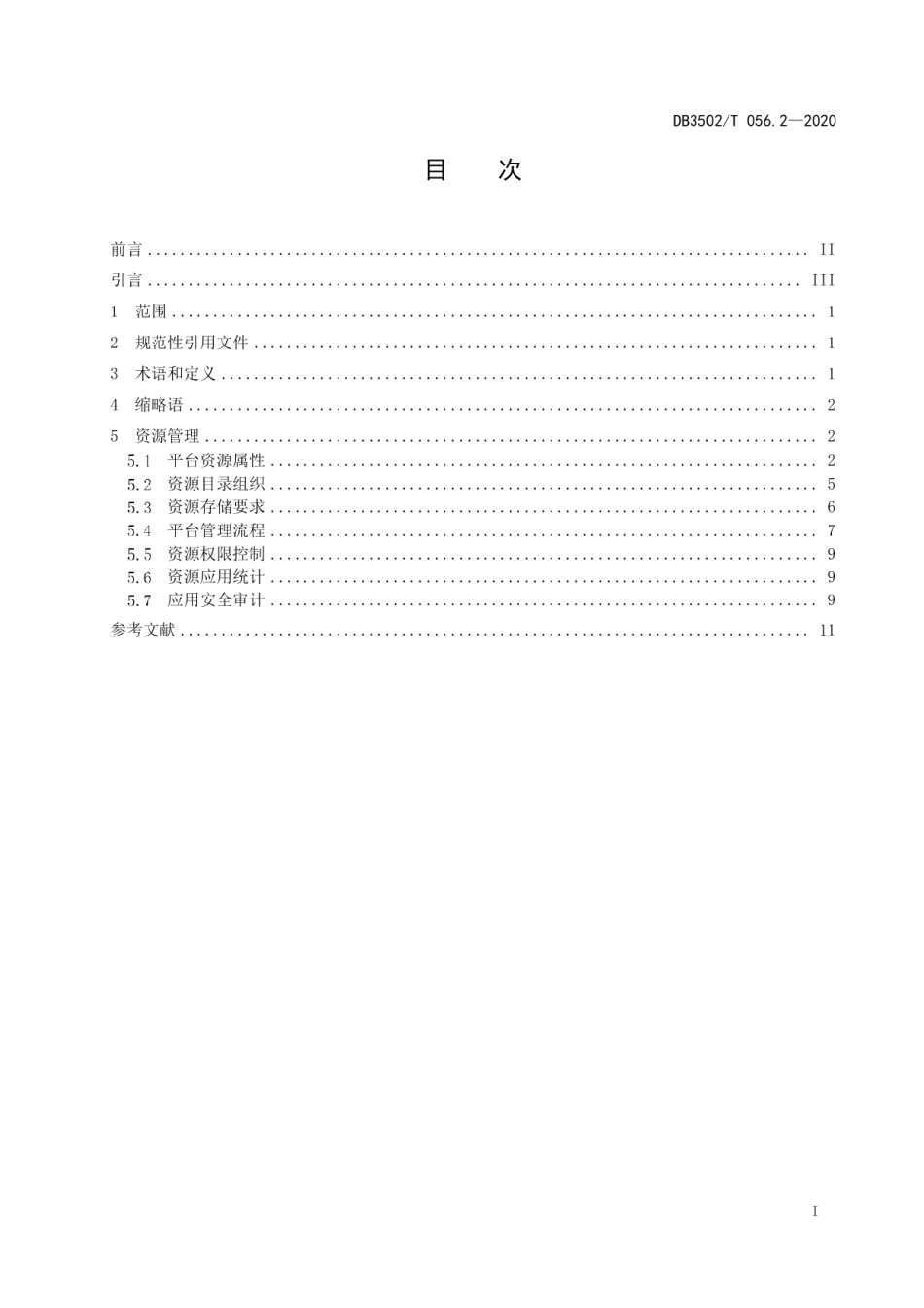 DB3502T 056.2—2020政务信息共享协同平台 第2部分：资源管理.pdf_第3页