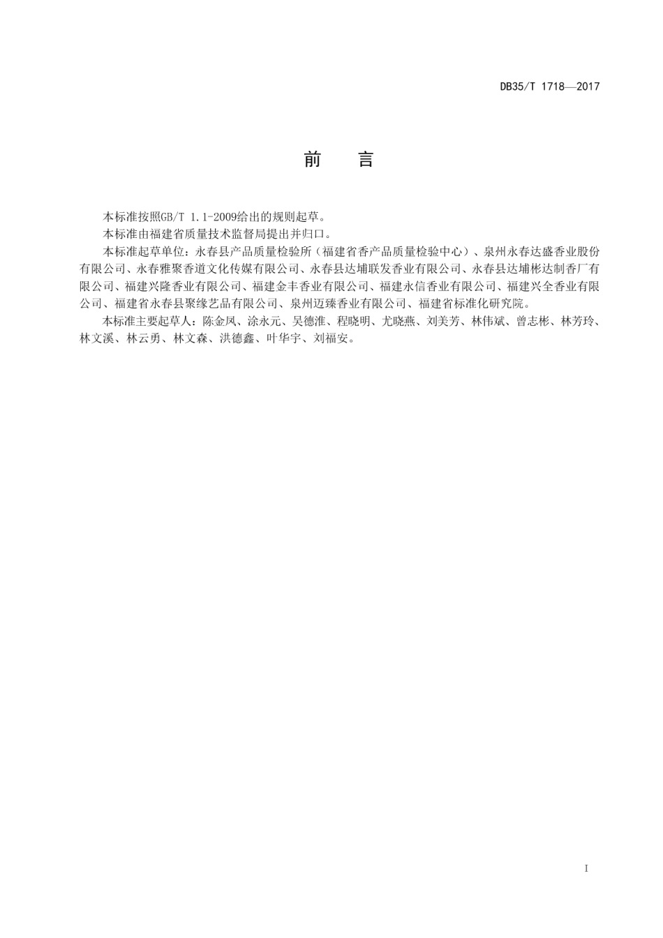 DB35T 1718-2017观赏用香 倒流香通用技术条件.pdf_第3页