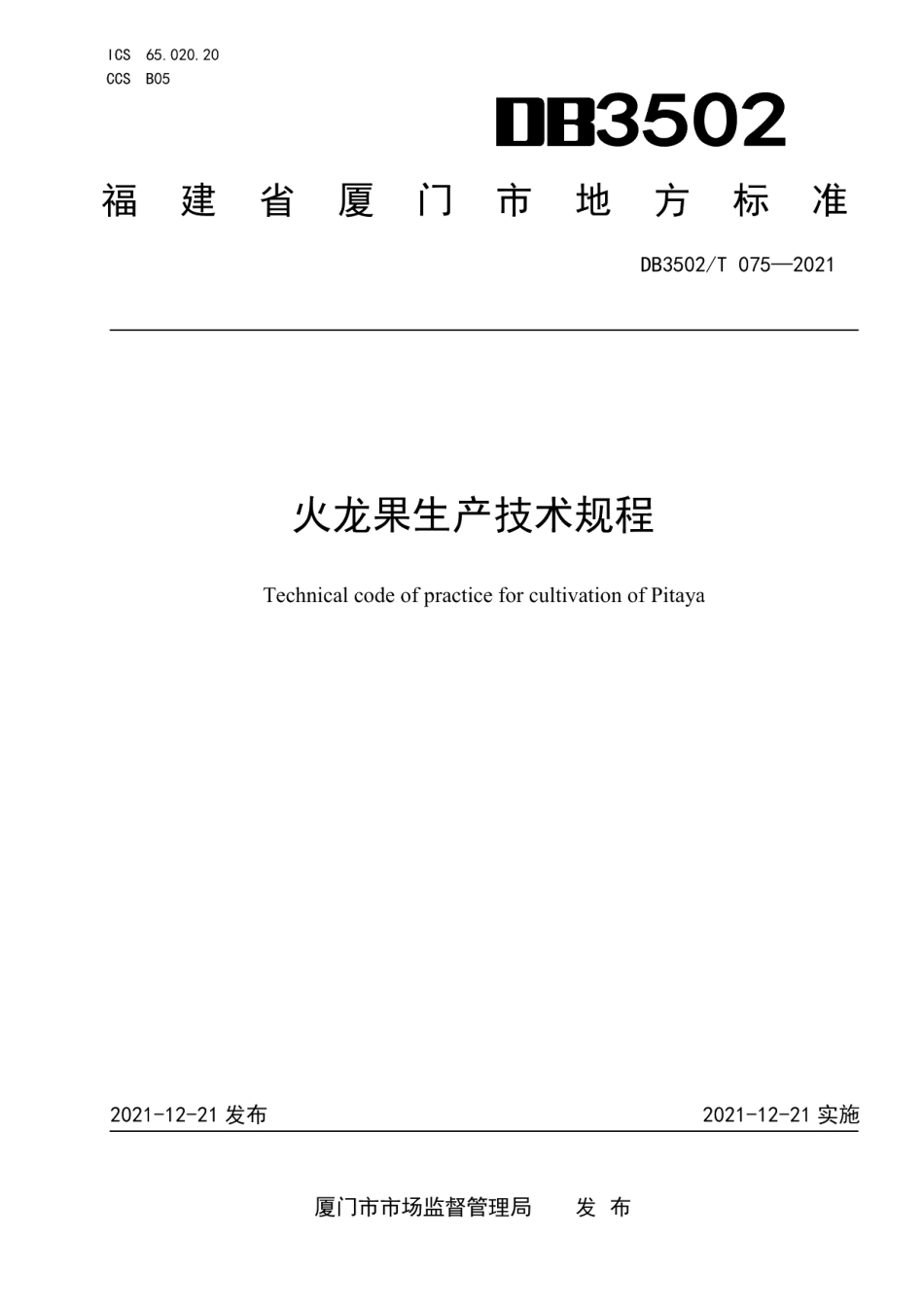 DB3502T 075-2021火龙果生产技术规程.pdf_第1页