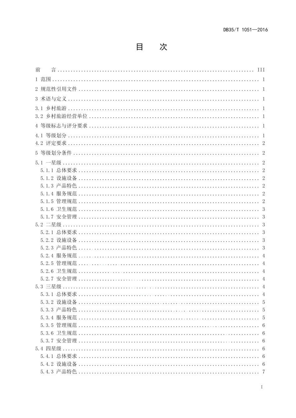 DB35T 1051-2016福建省乡村旅游经营单位服务质量等级划分与评定.pdf_第3页