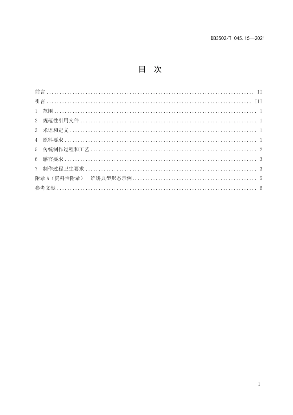 DB3502T 045.15—2021厦门特色美食制作规程 第15部分：馅饼.pdf_第2页