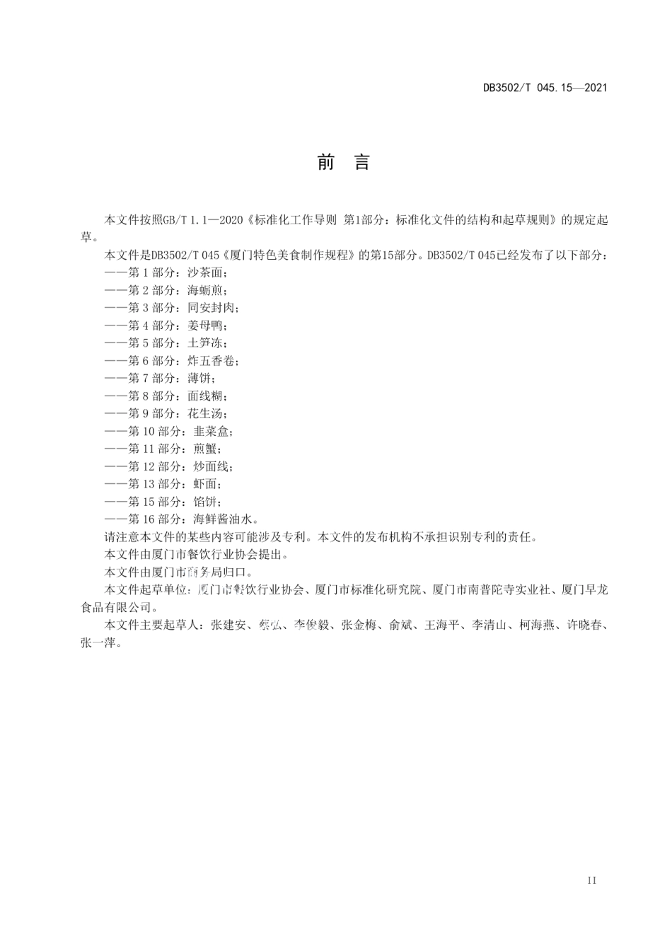 DB3502T 045.15—2021厦门特色美食制作规程 第15部分：馅饼.pdf_第3页