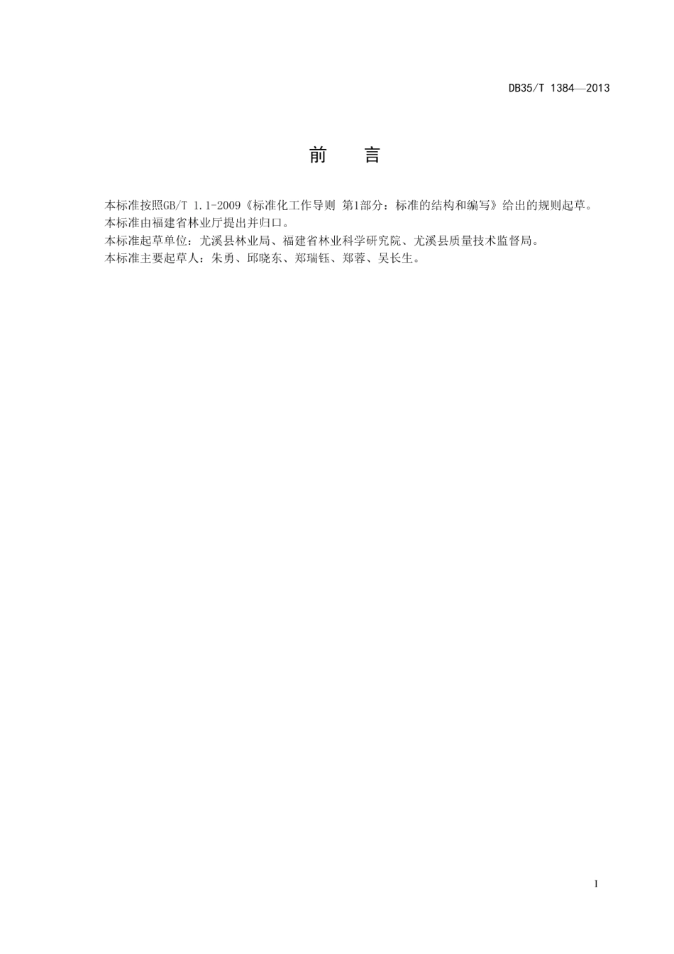 DB35T 1384-2013石竹笋用林栽培技术规范.pdf_第3页