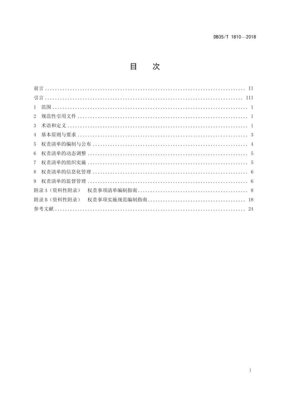 DB35T 1810-2018政府部门权责清单规范.pdf_第3页