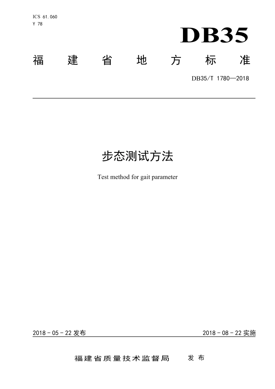 DB35T 1780-2018步态测试方法.pdf_第1页