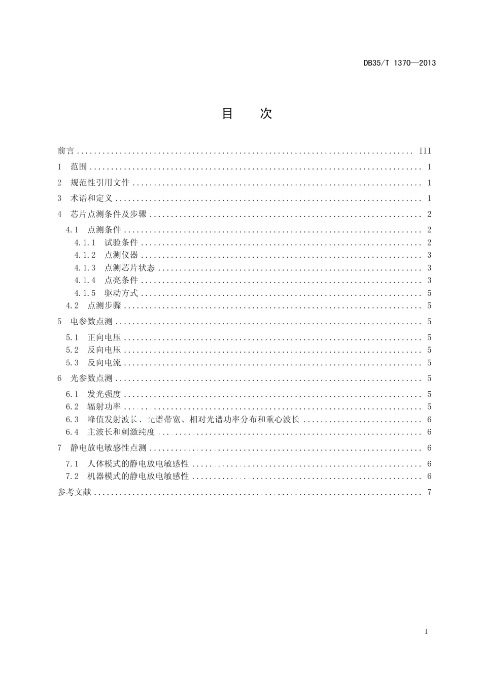 DB35T 1370-2013发光二极管芯片点测方法.pdf_第3页