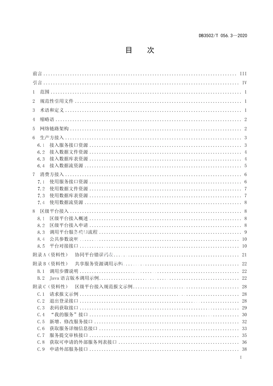 DB3502T 056.3—2020政务信息共享协同平台 第3部分：接入要求.pdf_第3页