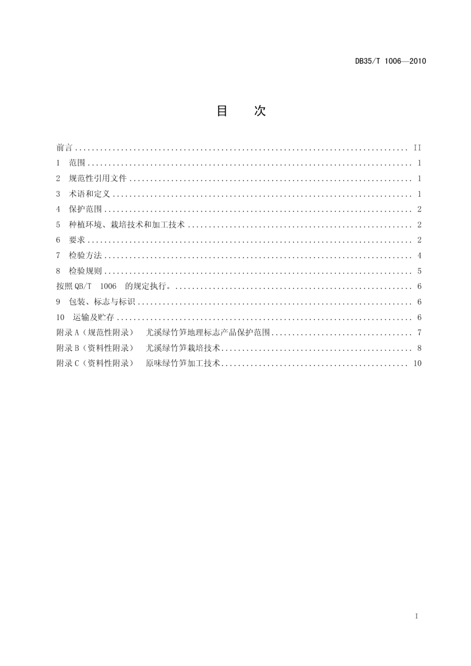 DB35T 1006-2010地理标志产品 尤溪绿竹笋.pdf_第3页