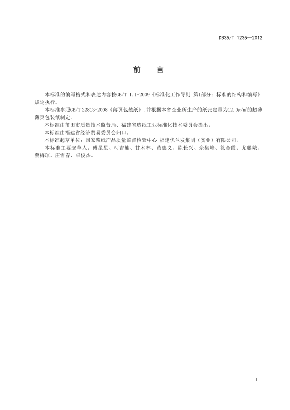 DB35T 1235-2012超薄薄页包装纸.pdf_第3页
