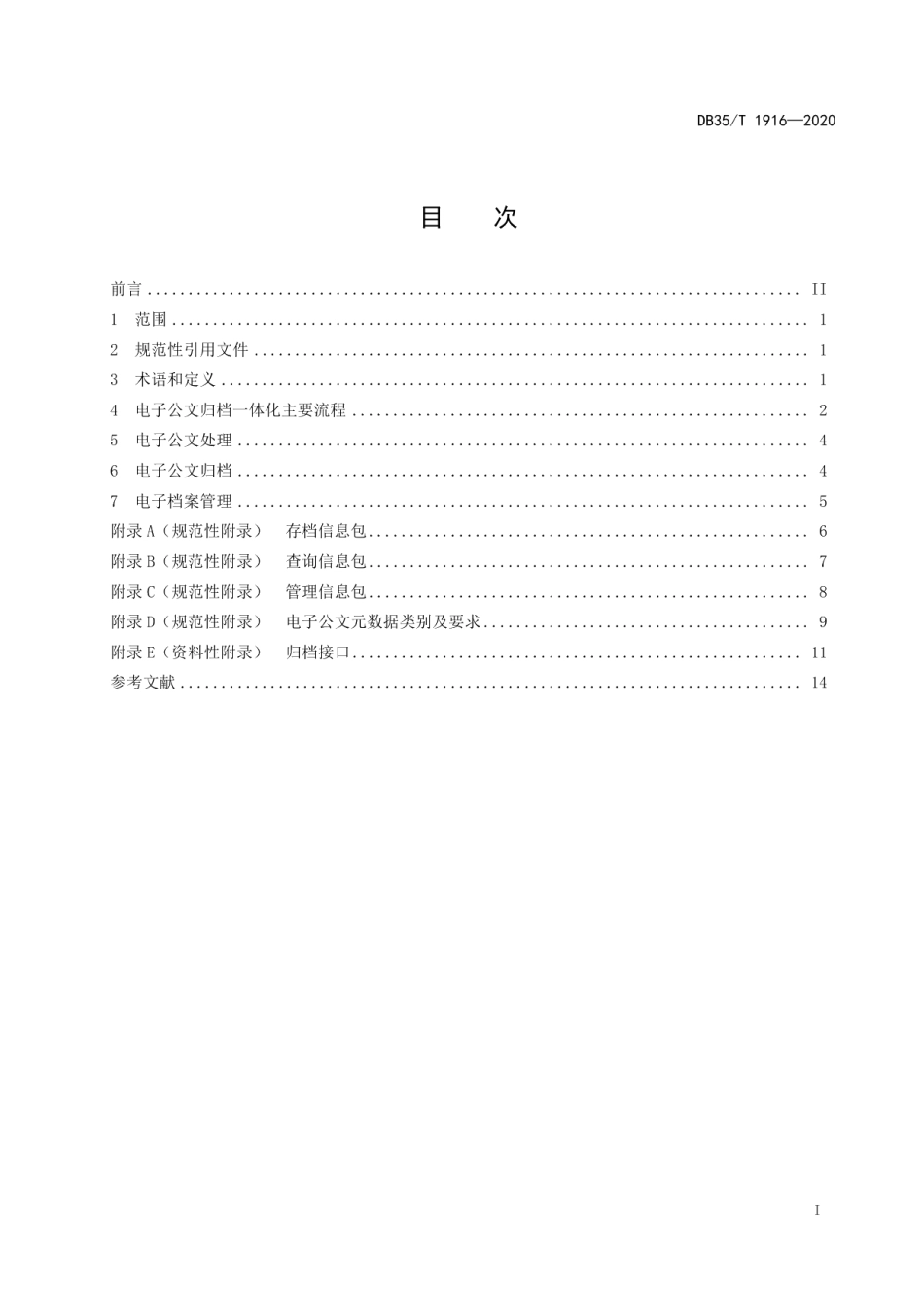 DB35T 1916-2020党政机关电子公文归档一体化管理技术规范.pdf_第2页