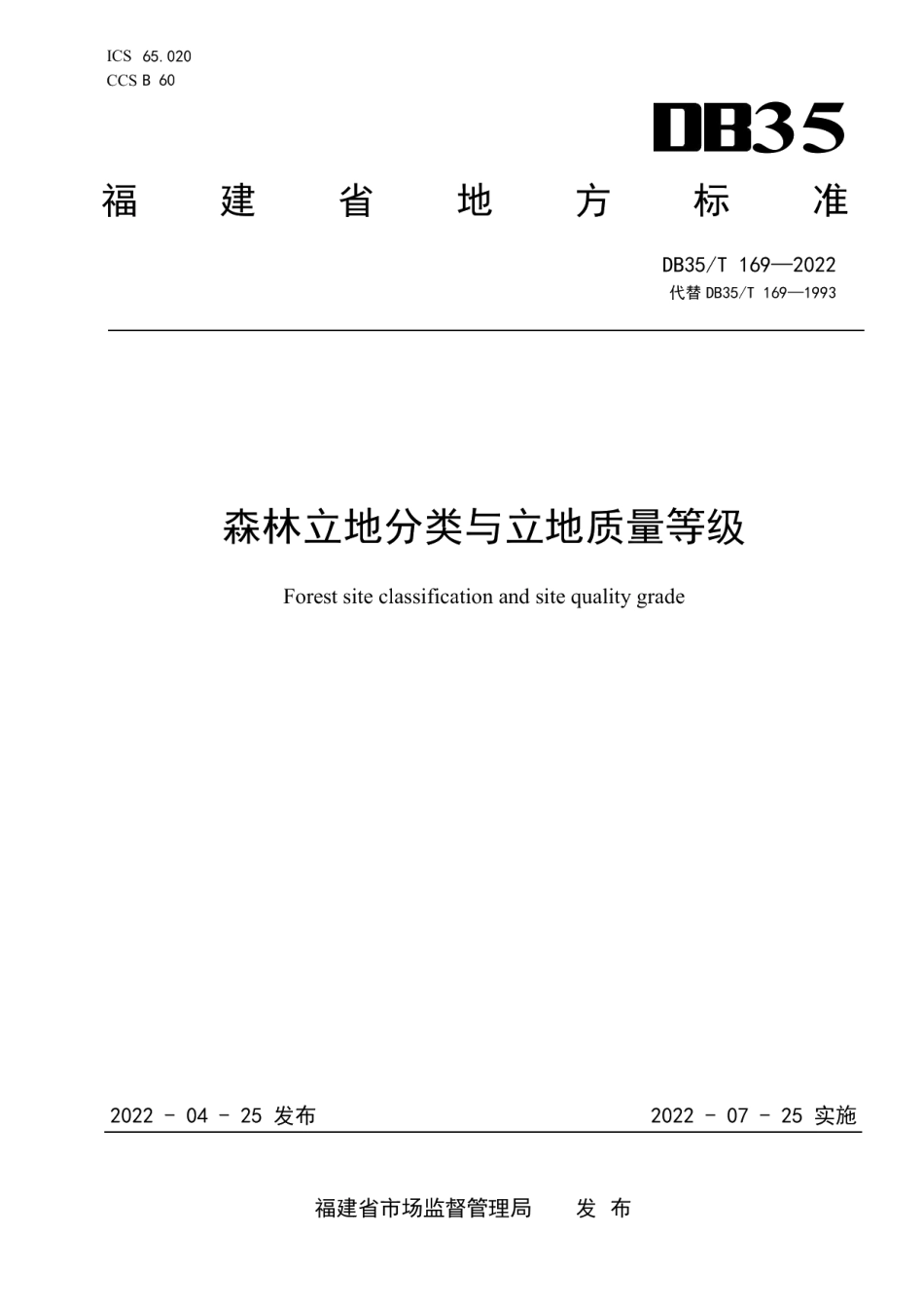 DB35T 169-2022森林立地分类与立地质量等级.pdf_第1页