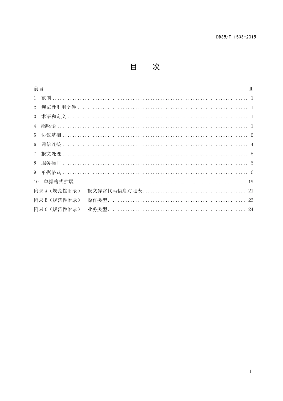 DB35T 1533-2015道路运输物流企业电子运单接口及单据规范.pdf_第3页
