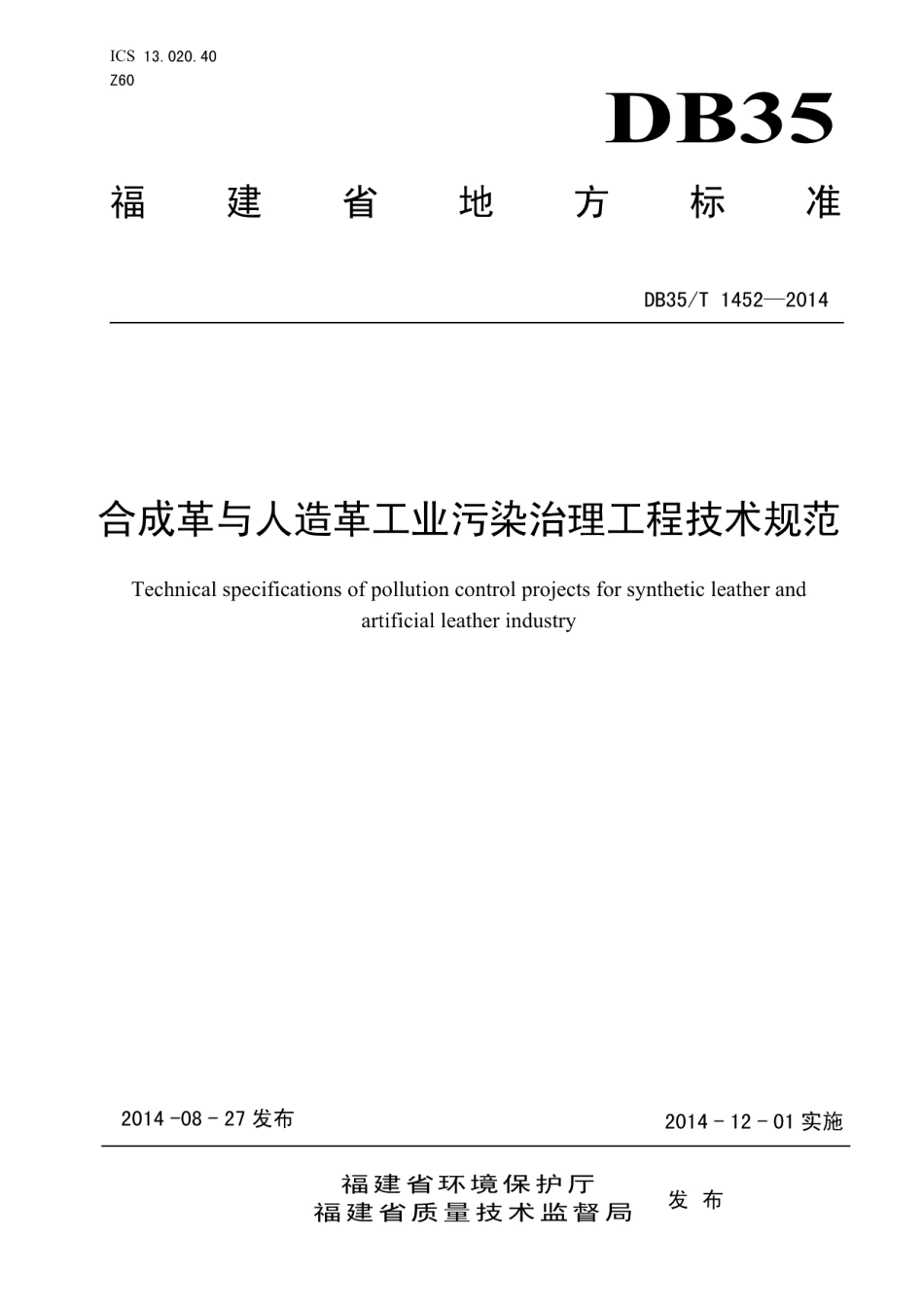 DB35T 1452-2014合成革与人造革工业污染治理工程技术规范.pdf_第1页