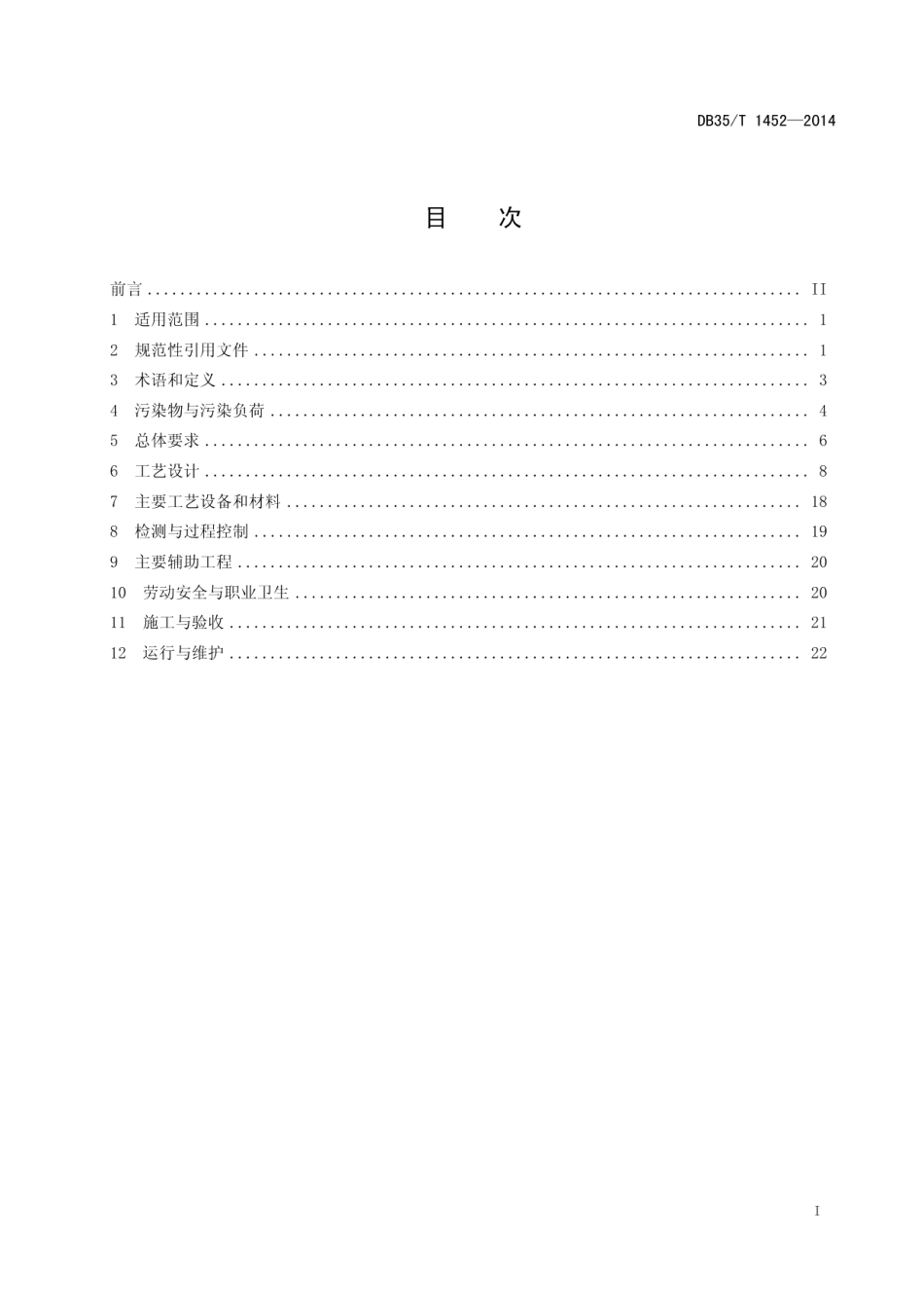 DB35T 1452-2014合成革与人造革工业污染治理工程技术规范.pdf_第3页