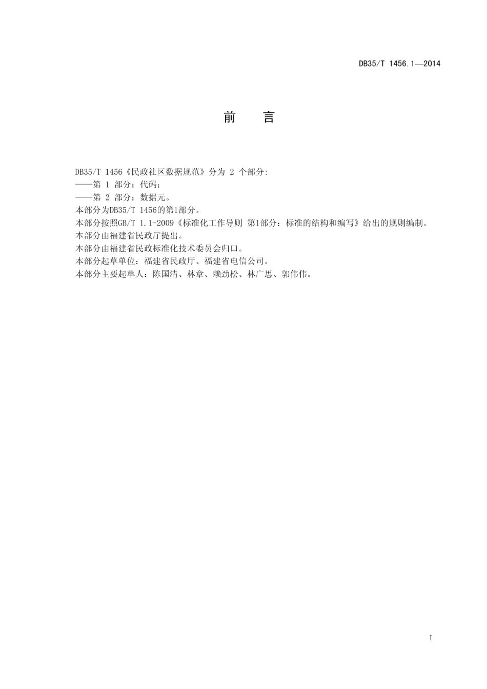 DB35T 1456.1-2014民政社区数据规范 第1部分：代码.pdf_第3页