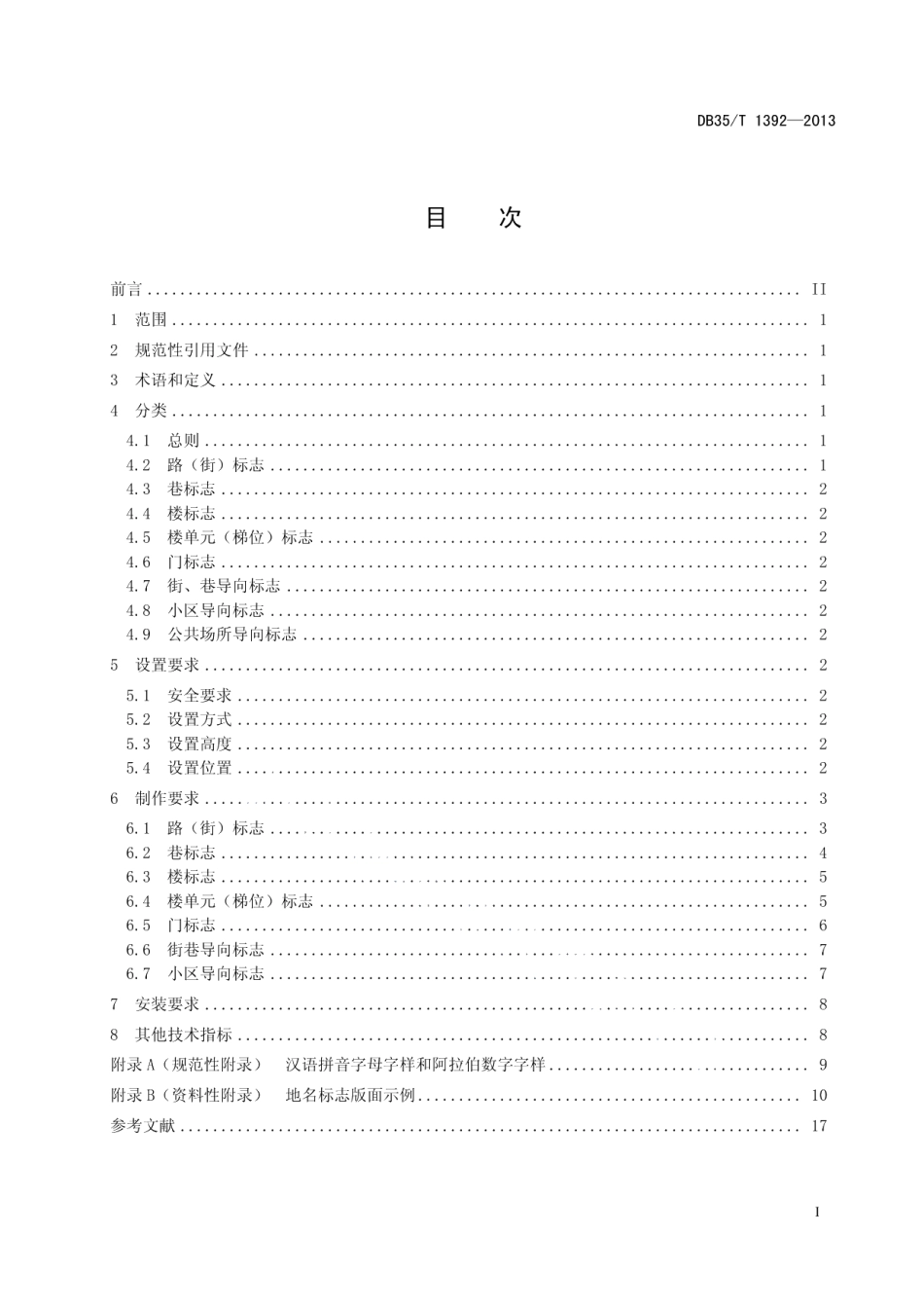 DB35T 1392-2013居民地地名标志.pdf_第3页