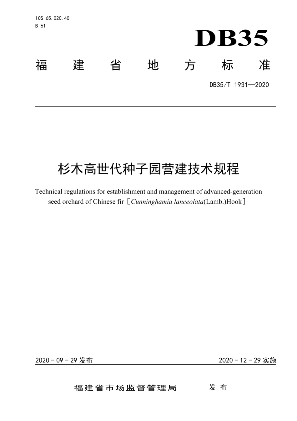 DB35T 1931-2020杉木高世代种子园营建技术规程.pdf_第1页