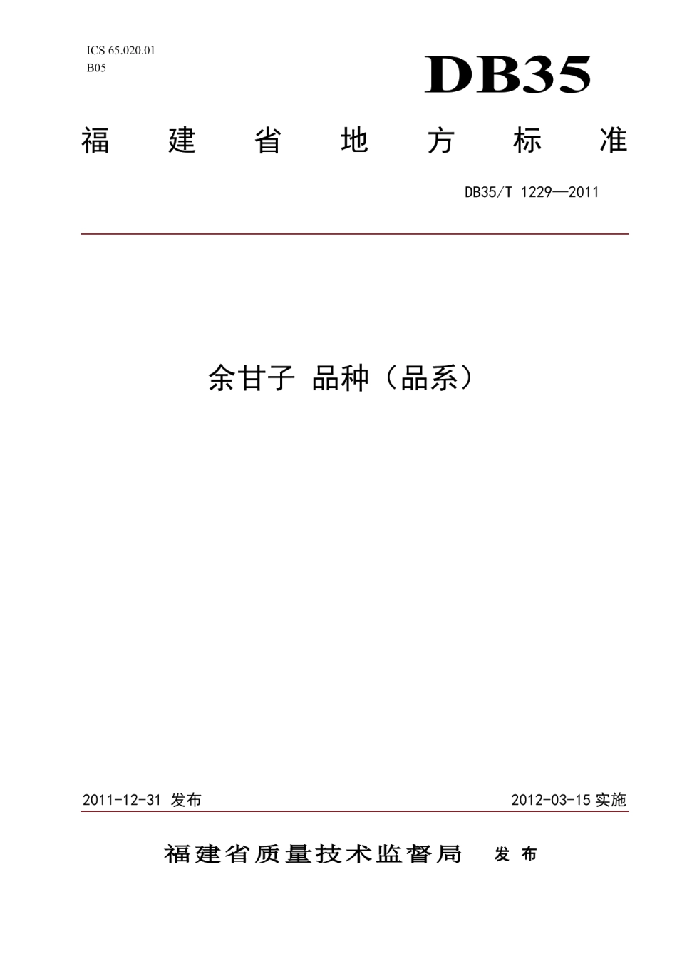 DB35T 1229-2011余甘子 品种（品系）.pdf_第1页